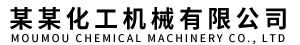 某某化工机械有限公司 - Logo